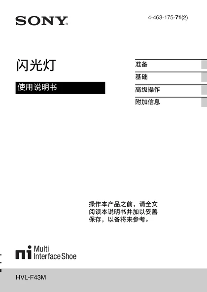 sony 索尼HVL-F43M